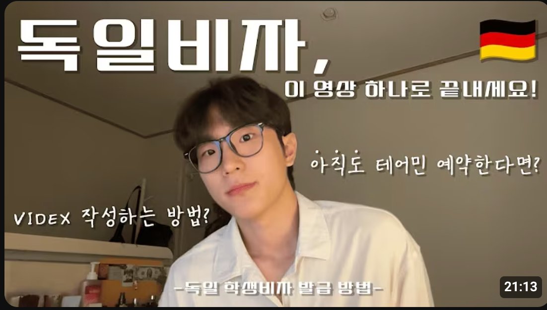 독일 비자 설명드립니다.
