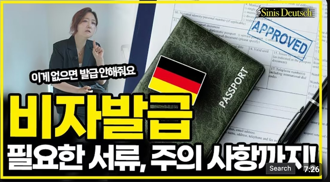 독일 비자 2